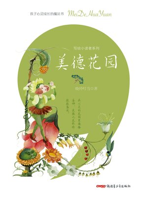 cover image of 美德花园